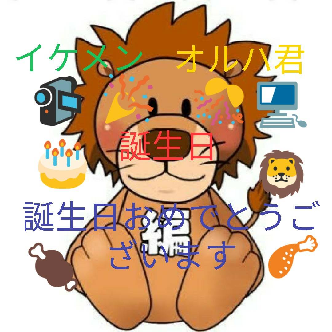 ecchanfanbom2's tweet photo. @o_luha イケメンオルハ君お誕生日おめでとうございます🎁🎂🎉いつも編集楽しいです！！月1恒例オルハプレゼンツも楽しみにしてます！！これからも面白い編集よろしくお願いします‼️体調には気をつけて下さい‼️オルハ君にとって良い1年になりますように https://t.co/lypCIV6H4W