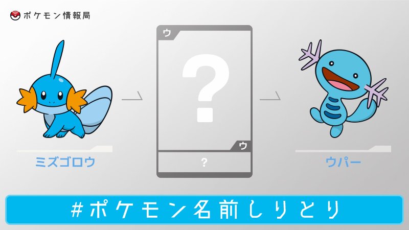 公式 ポケモン情報局 在 Twitter 上 ポケモン名前しりとり に入るポケモンの名前 答えがわかったらリプライで教えてください T Co Zzfuzjr3ck Twitter