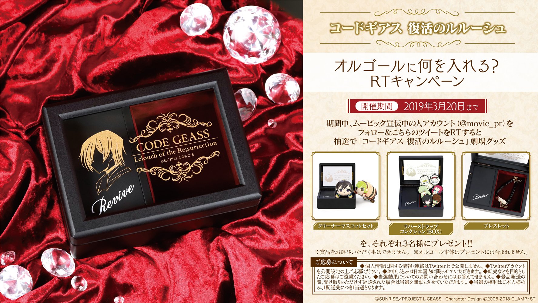 コードギアス　復活のルルーシュ　オルゴール　リバイブ コードギアス復活のルルーシュオルゴールリバイブ