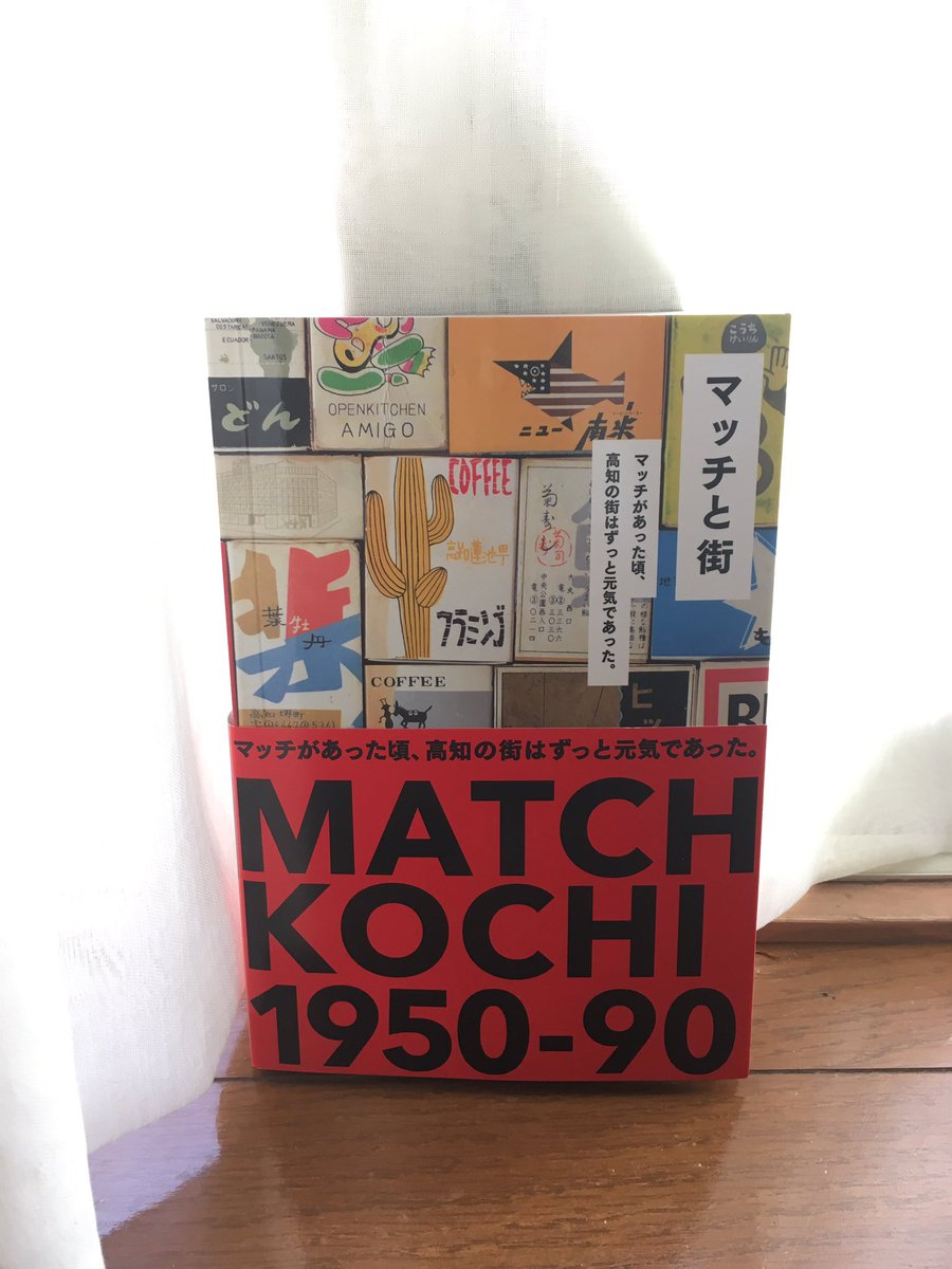 マッチと街