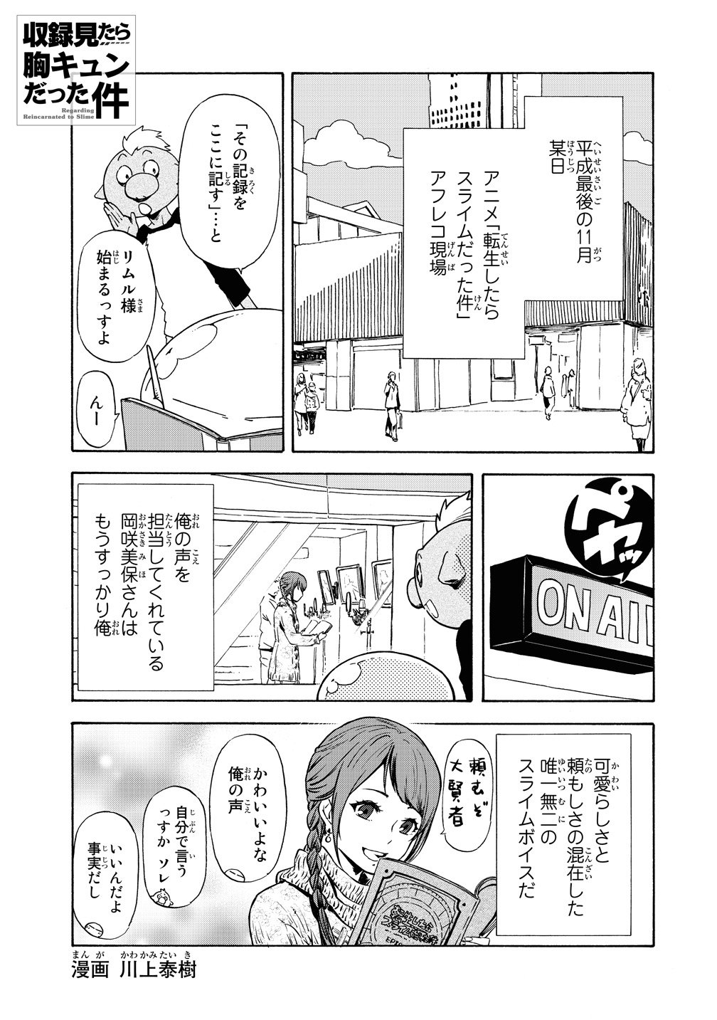 公式 アニメ 転生したらスライムだった件 収録見たら胸キュンだった件 川上泰樹先生によるアフレコ現場レポート漫画 収録見たら胸キュンだった件 を特別公開 リムルとゴブタがアフレコ現場に潜入 3 29発売 転生したらスライムだった件