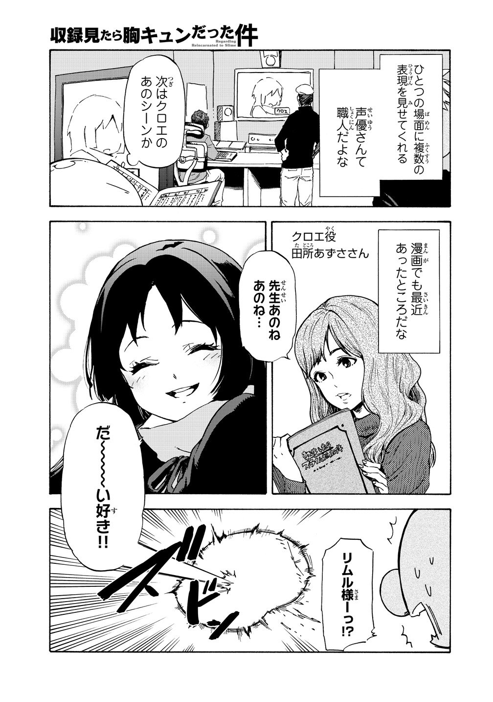 公式 アニメ 転生したらスライムだった件 収録見たら胸キュンだった件 川上泰樹先生によるアフレコ現場レポート漫画 収録見たら胸キュンだった件 リムルとゴブタがアフレコ現場に潜入 3 29発売 転生したらスライムだった件 コミックス