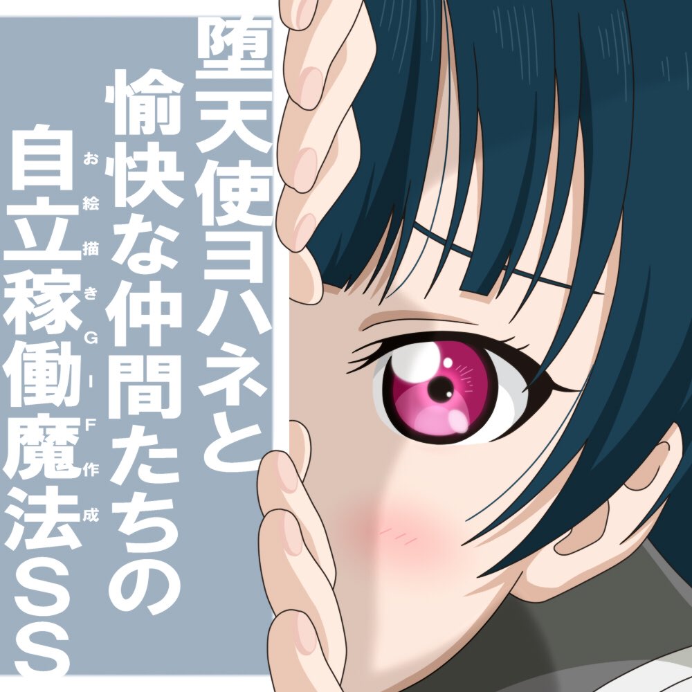 【ラブライブ!】善子「我らの手で生み出そうぞ!闇に蠢く奇怪な絵画を!!」【お絵描きSS】 
https://t.co/YFfmr734fb

梨子ちゃんGIFの作成方法を、SS形式で紹介してみました〜。
絵を動かしてみたい願望をお持ちな方の参考になれば幸いです‼️
(というかGIF作る絵師増えて欲しい)
#イラスト #小説 