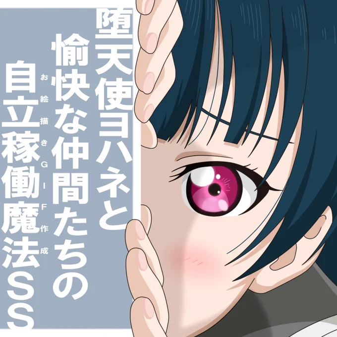【ラブライブ!】善子「我らの手で生み出そうぞ!闇に蠢く奇怪な絵画を!!」【お絵描きSS】 
https://t.co/YFfmr734fb

梨子ちゃんGIFの作成方法を、SS形式で紹介してみました〜。
絵を動かしてみたい願望をお持ちな方の参考になれば幸いです‼️
(というかGIF作る絵師増えて欲しい)
#イラスト #小説 