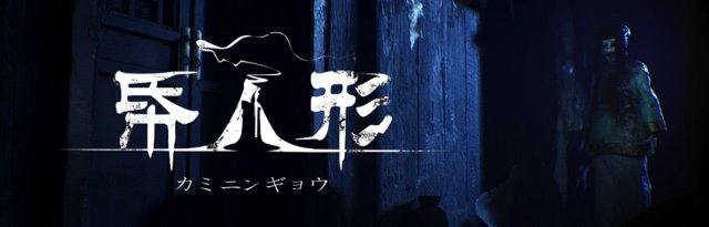 SocialVRInfo's tweet photo. 【PSVR】中国風ホラー『帋人形（カミニンギョウ）』が国内配信開始　洋館内で行方不明になった娘の行方は・・・
https://t.co/dhaMuhwTlB https://t.co/ppCCRt2mhX