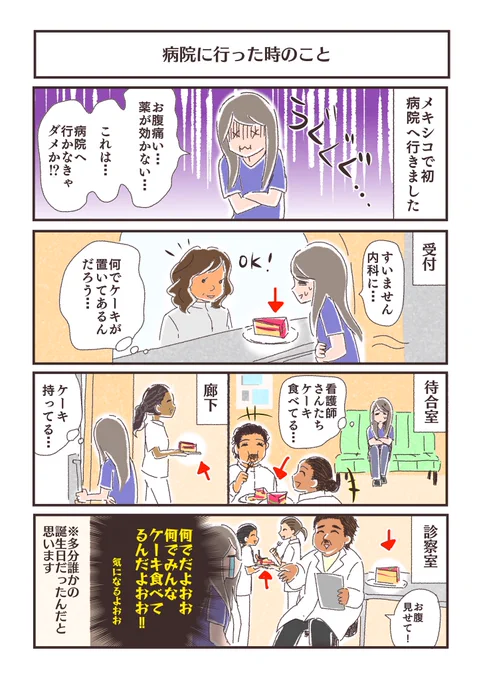 ??病院に行った時のこと?他の病院でもこういうことするのかは分かりません#メキシコエッセイ#Mexico #病院#ケーキ 