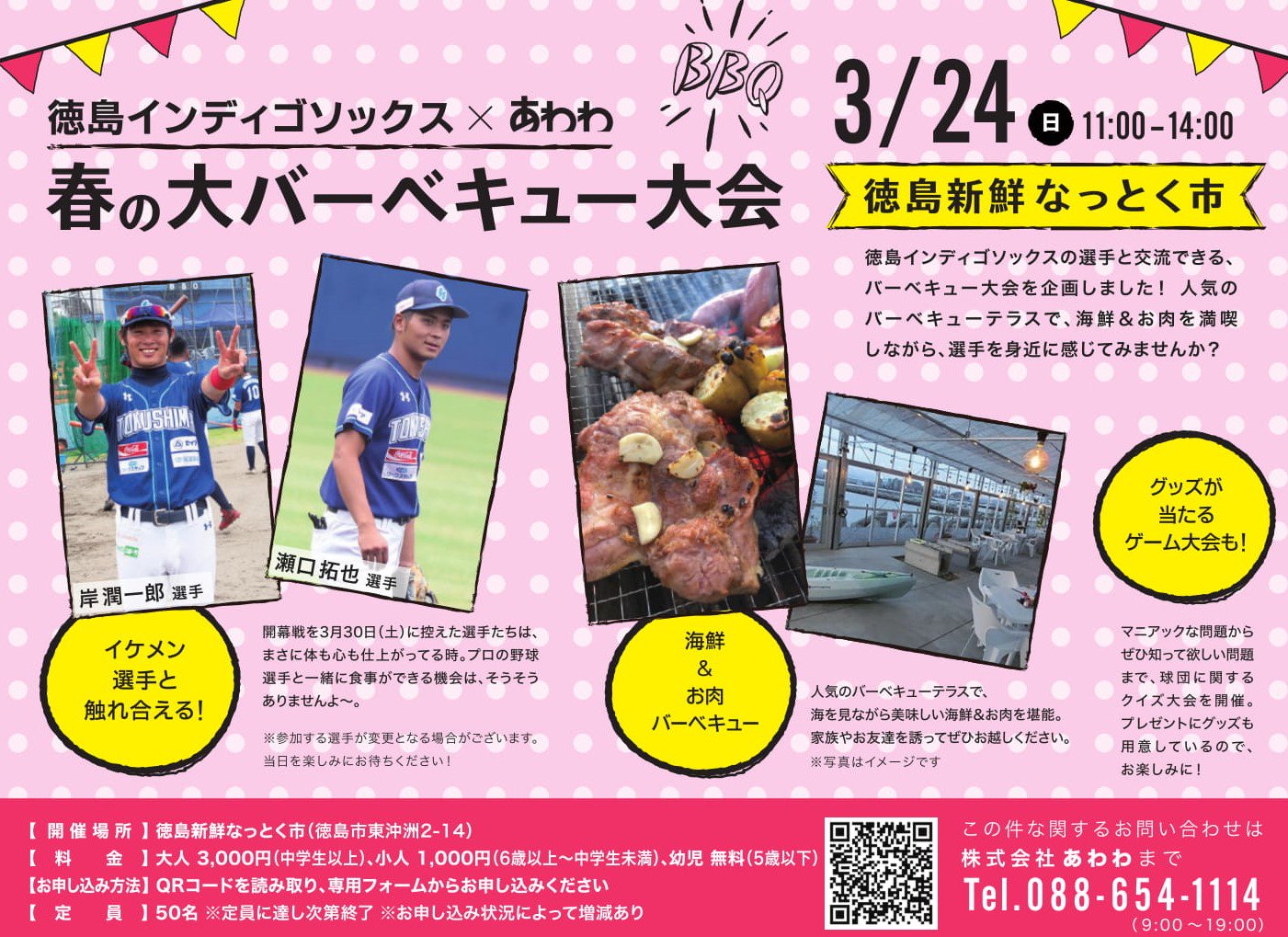 徳島インディゴソックス 公式 On Twitter 定員50名様 お早めに イケメン選手 と一緒に bbq はいかが 徳島is あわわ 春の大バーベキュー大会 3 24 日 11時 14時 徳島新鮮なっとく市 大人 3 000円 中学生以上 小人 1 000円 6歳以上