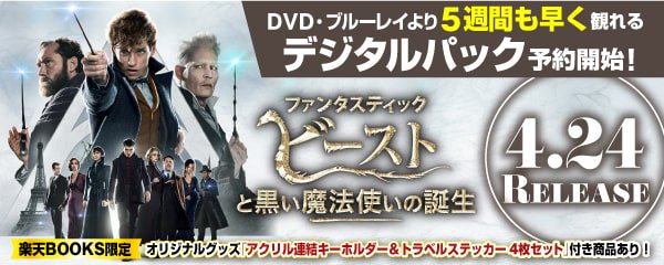 楽天ブックス Twitterren 楽天スーパーセール ファンタスティック ビーストと黒い魔法使いの誕生 Dvd ブルーレイ予約受付中 楽天ブックス限定 デジタルパックなら Dvd ブルーレイより5週間も早くみられる ベビー二フラー キーホルダー付きは数量