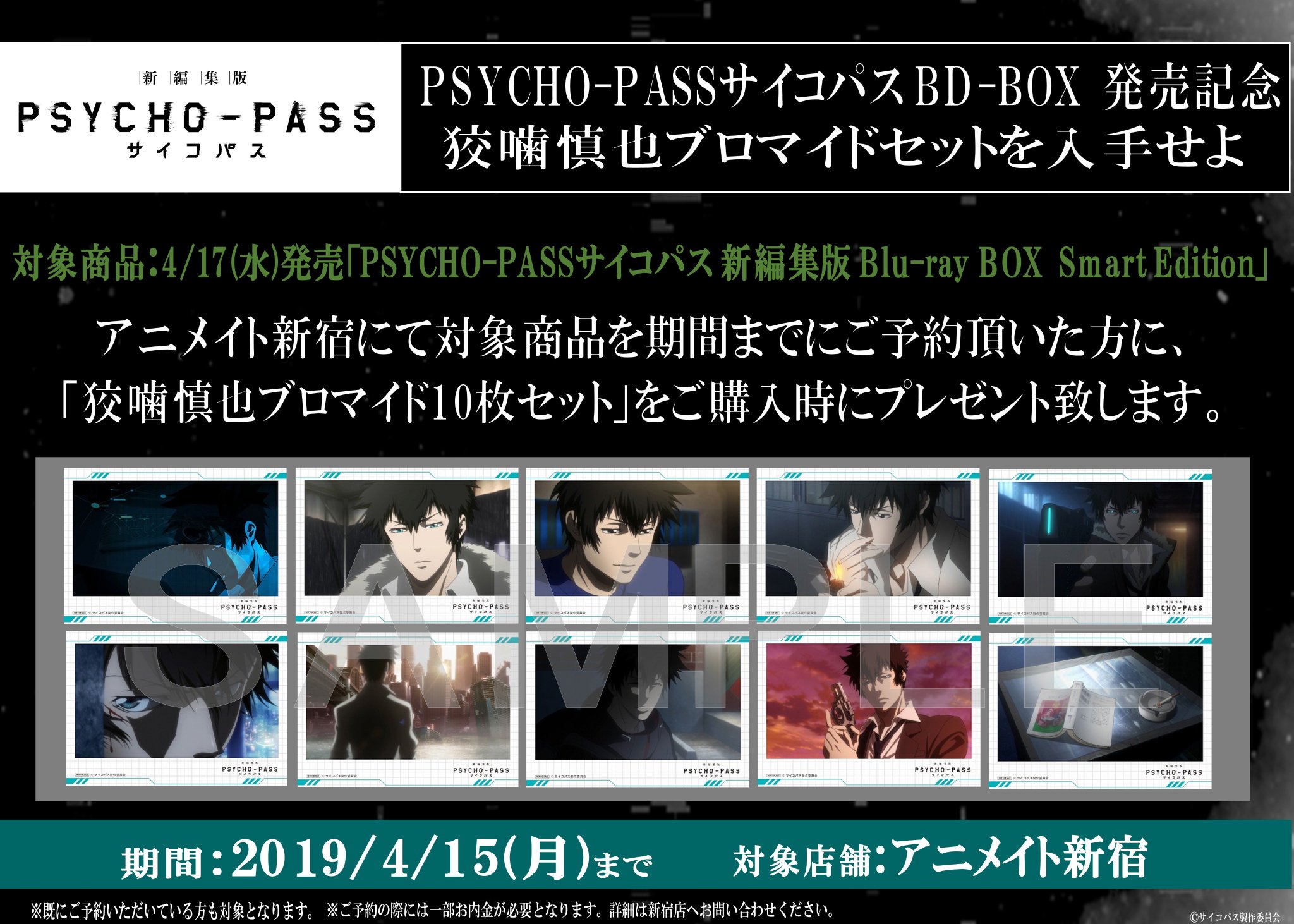 アニメイト新宿ハルク 短縮営業中 10 00 00 Na Twitteru フェア情報 Psycho Pass Box 発売記念キャンペーンが開催決定カブ Psycho Passサイコパス 新編集版 Blu Ray Box Smart Edition をご予約の方に狡噛慎也ブロマイドセットを Psycho Pass