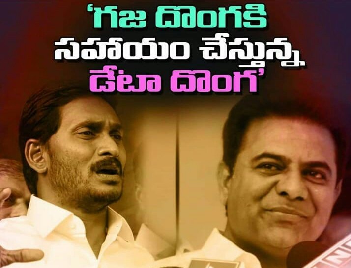 BujjiSiri6's tweet image. డేటా దొంగతనం చేసి గెలుద్దామని చూస్తే ప్రజలు పిచ్చోళ్ళనుకున్నవా జగన్... నువ్వు చేసే పనులు కనపడవనుకున్నవా... కె.సీ.ఆర్ తో కలిసి ఎప్పుడో దిగజారిపోయావ్ ప్రజల దృష్టిలో... ఇప్పుడు ఇంకా దారుణంగా వ్యవహిరిస్తున్నావు...
@ncbn @YSRCParty @trspartyonline @KTRTRS #ncbnforap #MalliNuvveRavali