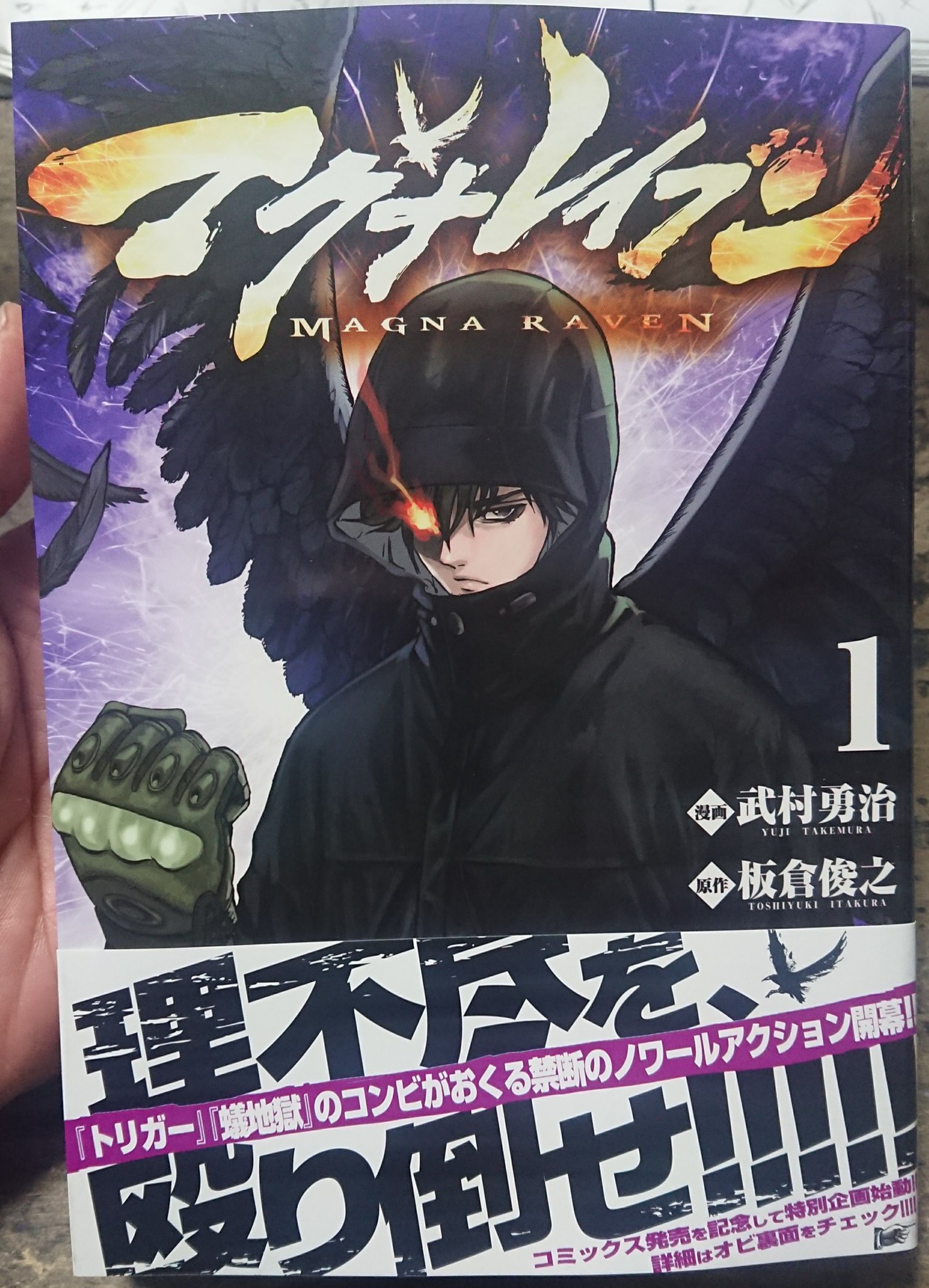 武村勇治 Pa Twitter 拡散希望 本日 マグナレイブン 1巻が発売 トリガー 蟻地獄 に続き 板倉俊之さんとのコンビ3作目 大幅加筆修正 5ページ描き下ろし そして 本編を読むと面白さ10倍増しのサプライズな仕掛けが帯に 僕と板倉さんの熱い想いを 武村勇治 Pa Twitter 拡散希望 本日 マグナレイブン 1巻が発売 トリガー 蟻地獄 に続き 板倉俊之さんとのコンビ3作目 大幅加筆修正 5ページ描き下ろし そして 本編を読むと面白さ10倍増しのサプライズな仕掛けが帯に 僕と板倉さんの熱い想いを