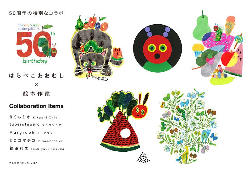 3/20(水)発売！はらぺこあおむし × 絵本作家 × グラニフ