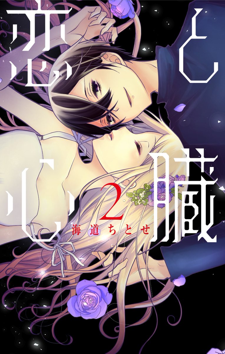 【3月5日 本日発売】
\紙も電子も発売中/
HCS『#恋と心臓』②
by #海道ちとせ
⚡刺激が欲しいあなたにオススメ⚡
ちょっとキケン(!?)な美男子と同居中の羊が、
今度は大学で自治会に誘われて…波乱の予感!
コミックスのみの描き下ろしも必見?
▼書店ペーパー→https://t.co/hdZyiTlEkn