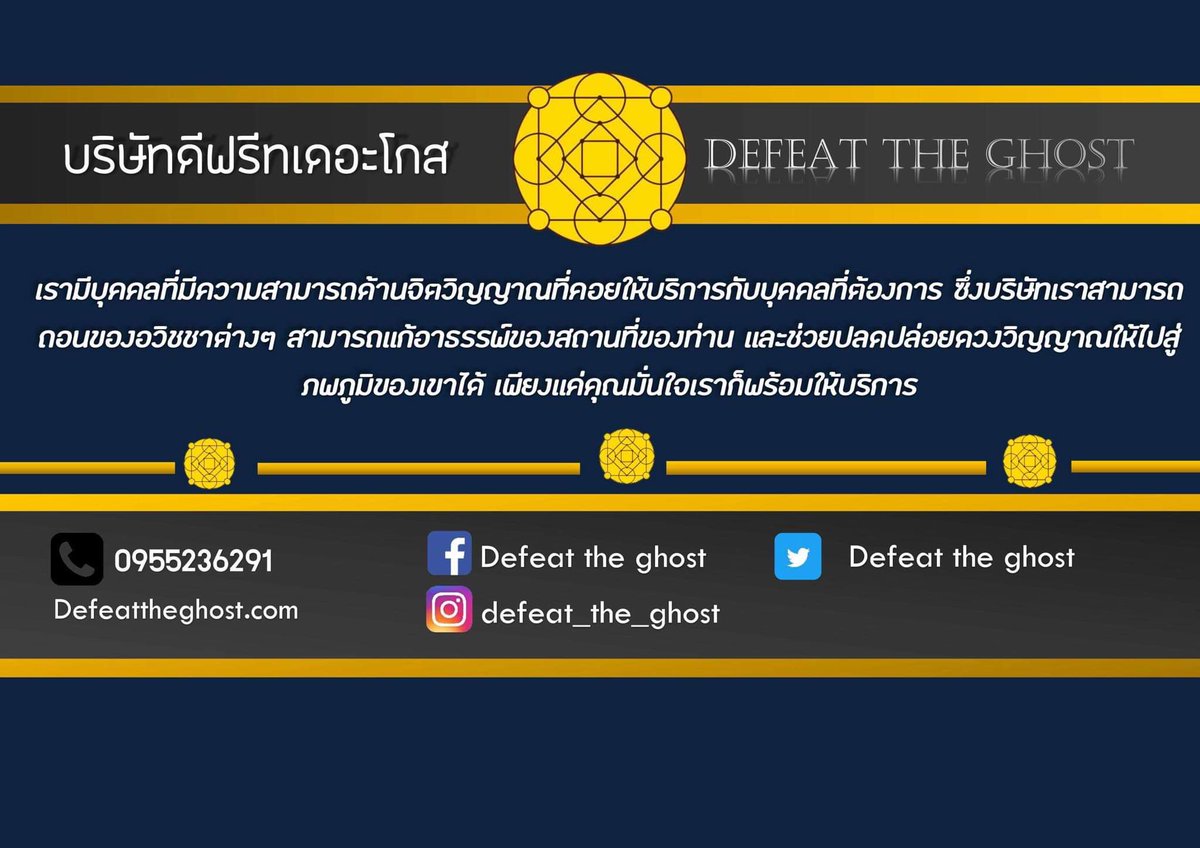 DefeatGhost's tweet photo. บริษัทดีฟรีทเดอะโกส 
เรามีบุคคลที่มีความสามารถด้านจิตวิญญาณที่ค่อยให้บริการกับบุคคลที่ต้องการ 
ซึ่งบริษัทเราสามารถ ถอนขอ��อวิชชาต่างๆ สามารถแก้อาธรรพ์ของสถานที่ของท่าน และช่วยปลดปล่อยดวงวิญญาณให้ไปสู่ภพภูมิของเขาได้ เพียงแค่คุณมั่นใจเราก็พร้อมให้บริการ https://t.co/sRRKIrfwJc https://t.co/FE4ML6GrJh