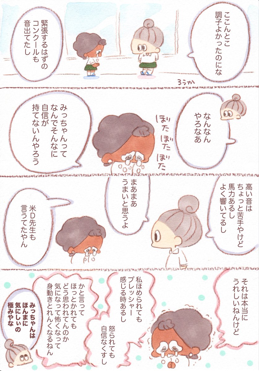 高校で吹奏楽をやってた時の話だけど、失敗するのが怖くてたまらなくて、その緊張で本領を発揮できないという事がよくあった。その気持ちの奥には〝みんなに迷惑かけるのが怖過ぎる〟というのがあったんだけど、仲間の言葉で肩の力の抜くというのを…