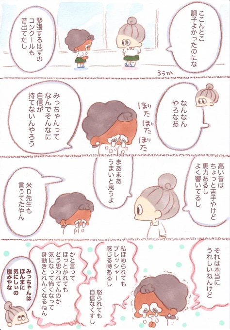 高校で吹奏楽をやってた時の話だけど、失敗するのが怖くてたまらなくて、その緊張で本領を発揮できないという事がよくあった。その気持ちの奥には〝みんなに迷惑かけるのが怖過ぎる〟というのがあったんだけど、仲間の言葉で肩の力の抜くというのを… 