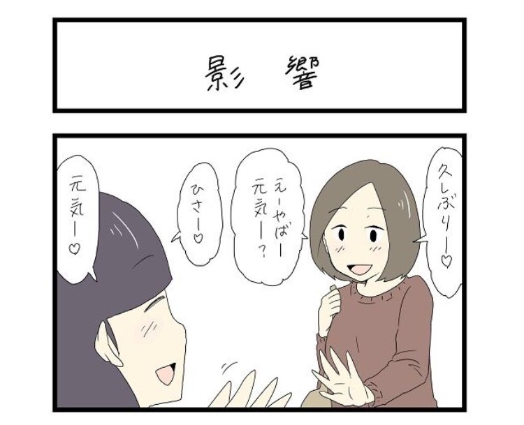 私でした

すれみの #大学生あるある vol.137
「影響」

 