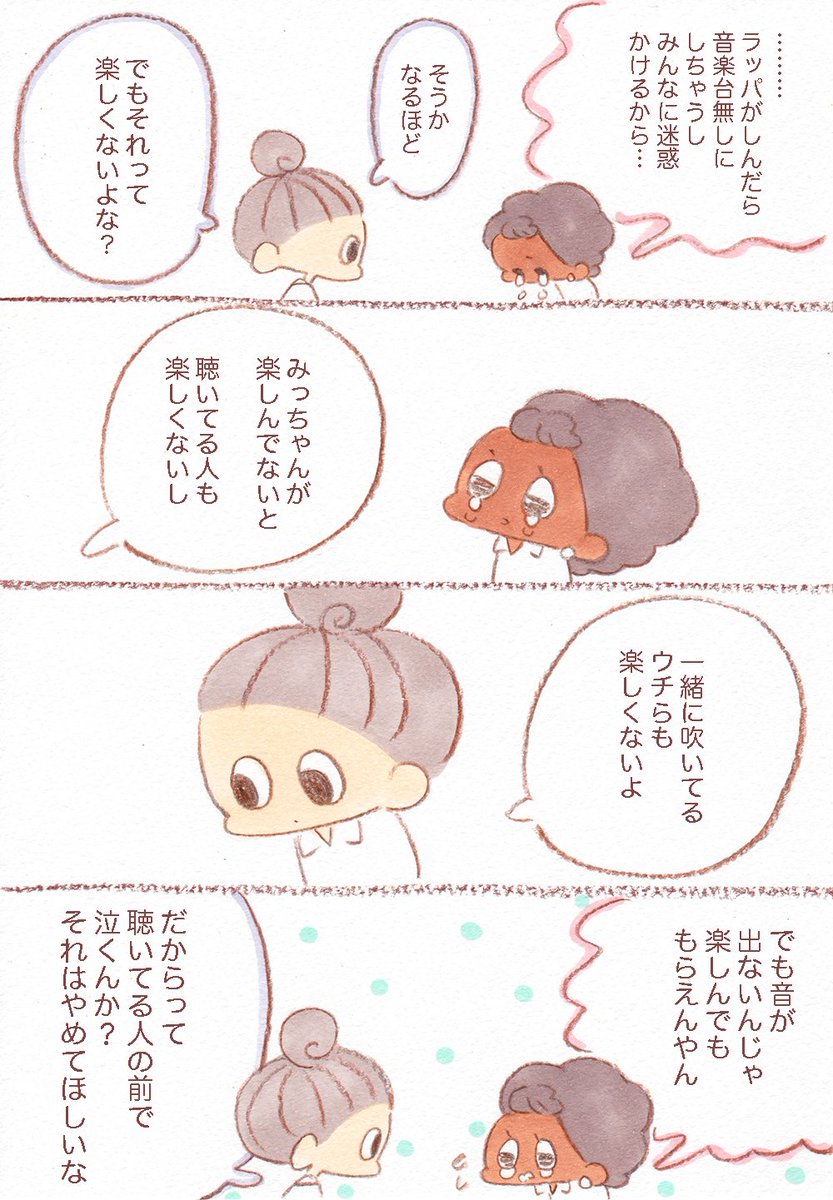 高校で吹奏楽をやってた時の話だけど、失敗するのが怖くてたまらなくて、その緊張で本領を発揮できないという事がよくあった。その気持ちの奥には〝みんなに迷惑かけるのが怖過ぎる〟というのがあったんだけど、仲間の言葉で肩の力の抜くというのを…