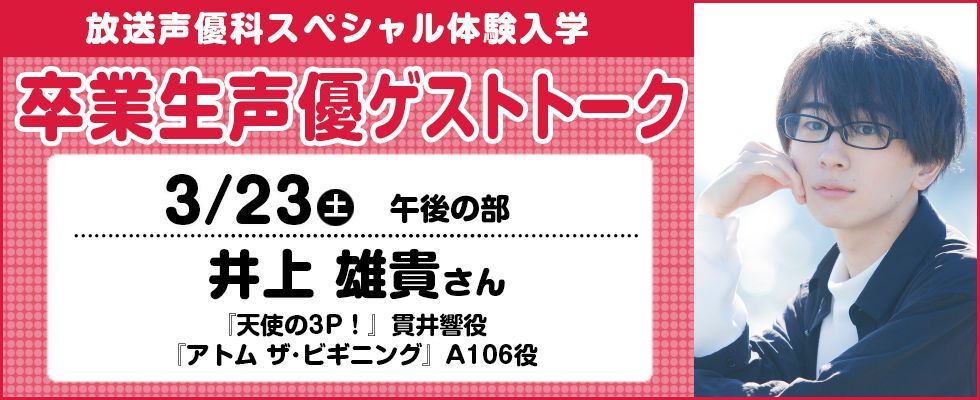 かくりよの宿飯 天使の P アトム ザ ビギニング で活躍中の声優 井上雄貴さんの卒業生声優ゲストトークを 土 に開催 詳細 お申し込みは 井上雄貴 かくりよの宿飯 Tenshino P アトムザビギニング 放送声優科 アナ学 東放学園 Scoopnest