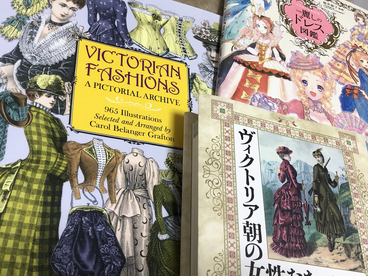 時間帯によって違うドレスたち、流行の詳細な変遷、麗しのドレス図鑑は糸口としてすごい勉強になりました…。あとは実際のお洋服たちを見て見極めたい… 