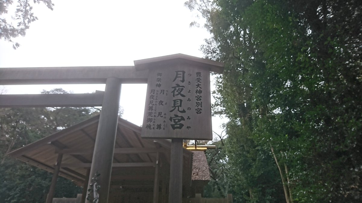 月夜見宮