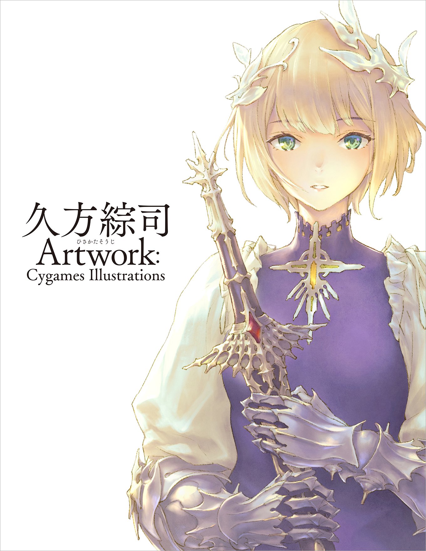ট ইট র Cygames公式アカウント 書籍情報 神撃のバハムート Shadowverse のイラストを手掛けるイラストレーター 久方綜司初の個人画集が3 15 金 発売になります 美麗なカードイラストに加え ここでしか見られないラフや設定画など見所満載 ご予約