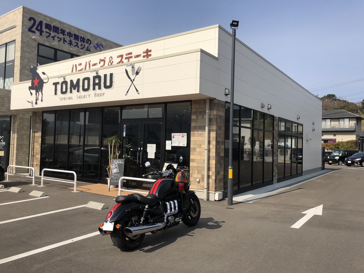 tadasi_rocket3's tweet photo. 佐賀県唐津市町田1011
ハンバーグ&amp;ステーキTOMORU 
#TOMORU 
#ステーキ
#ハンバーグ
#黒毛和牛
#アンガス牛
#triumph
#rocket3 https://t.co/HWy58uWjQF