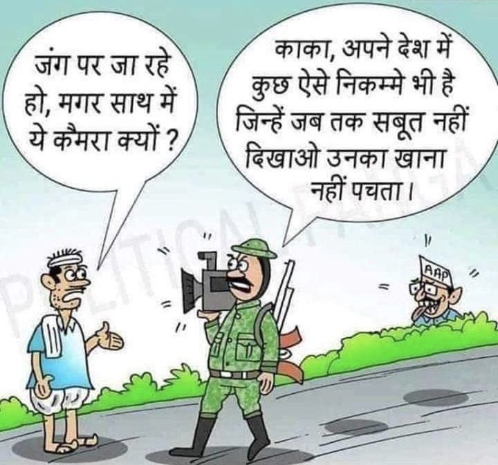 PoonamRathore25's tweet image. शांति के फरेबी बने फिर रहे इमरान

और घड़ियाली आंसु बहाते
घर में पल रहे दुश्मन के यार

मांग रहे सबूत फौज से
न भरोसा भारत के योद्ध पे

कोस रहें दिनरात प्रधान को
निभा रहे दुश्मन से प्रेम को

कैसे विरोधी हैं.... ये घर के 
जो थाली में परोसते फूल घृणा के