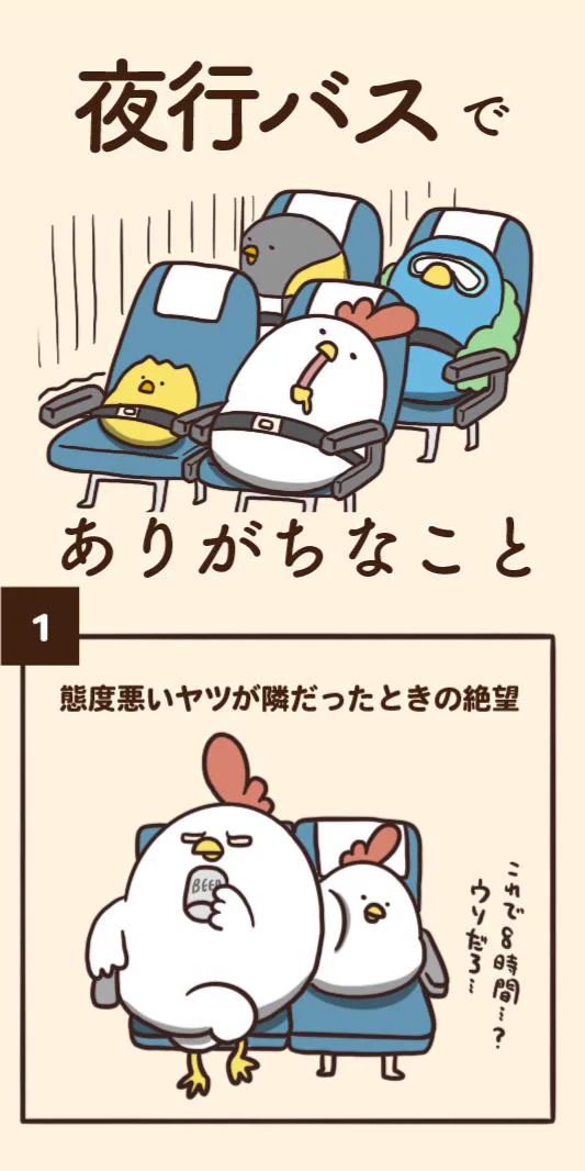 夜行バスでありがちな７つのことｗｗｗわかりみが深いｗｗｗ