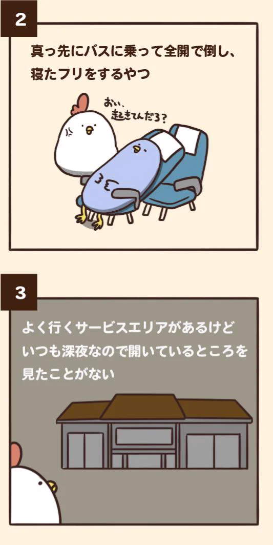 夜行バスでありがちな７つのことｗｗｗわかりみが深いｗｗｗ