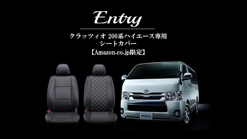 Amazon Jp アマゾン T Co 97lc1dmmzb限定シートカバー登場 アマゾン クラッツィオがコラボした0系ハイエースs Gl専用シートカバー クラッツィオ品質でこの価格 ぜひお試しください T Co Rdzw2scohu その他 クラッツィオ製品は