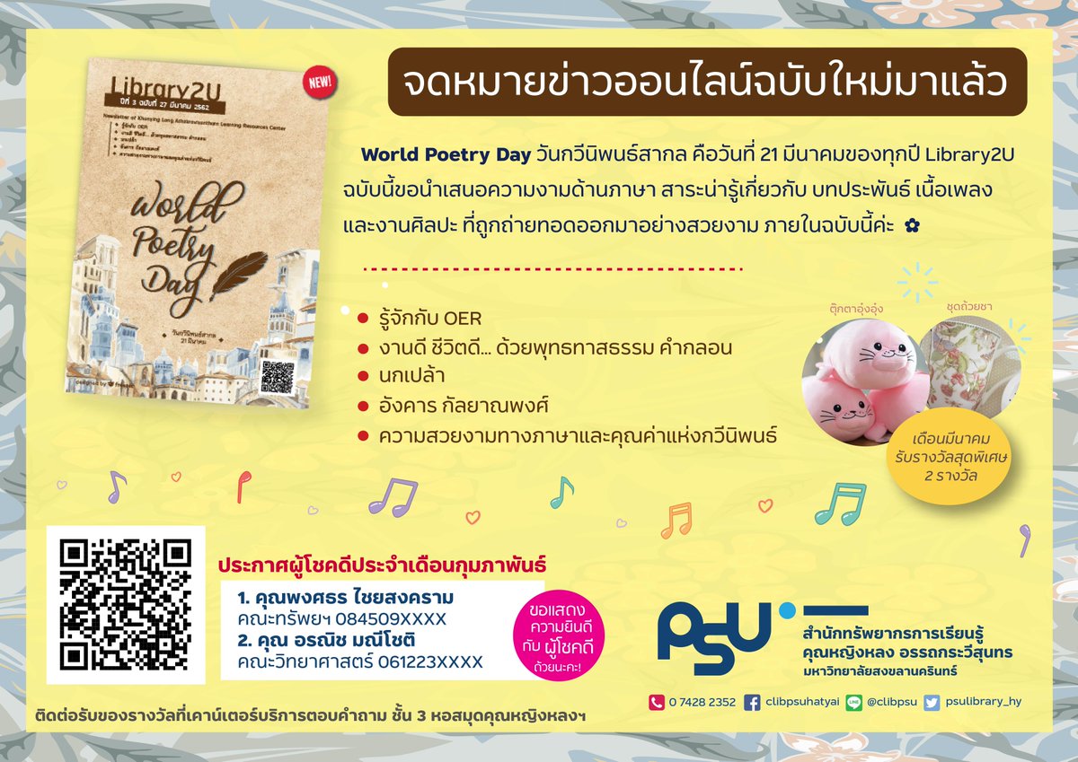 clibpsuhatyai's tweet photo. "World Poetry Day" วันกวีนิพนธ์สากล
จดหมายข่าวออนไลน์ ปีที่ 3 ฉบับที่ 27 มี.ค. 2562
ขอเสนอความงามด้านภาษา คลิกอ่านฉบับเต็มเลย:
https://t.co/P3ypLOJBPH
ขอแสดงความยินดีกับผู้โชคดีทั้ง 2 ท่านด้วยค่ะ
---
#Library2U https://t.co/wnwdP2pyIw