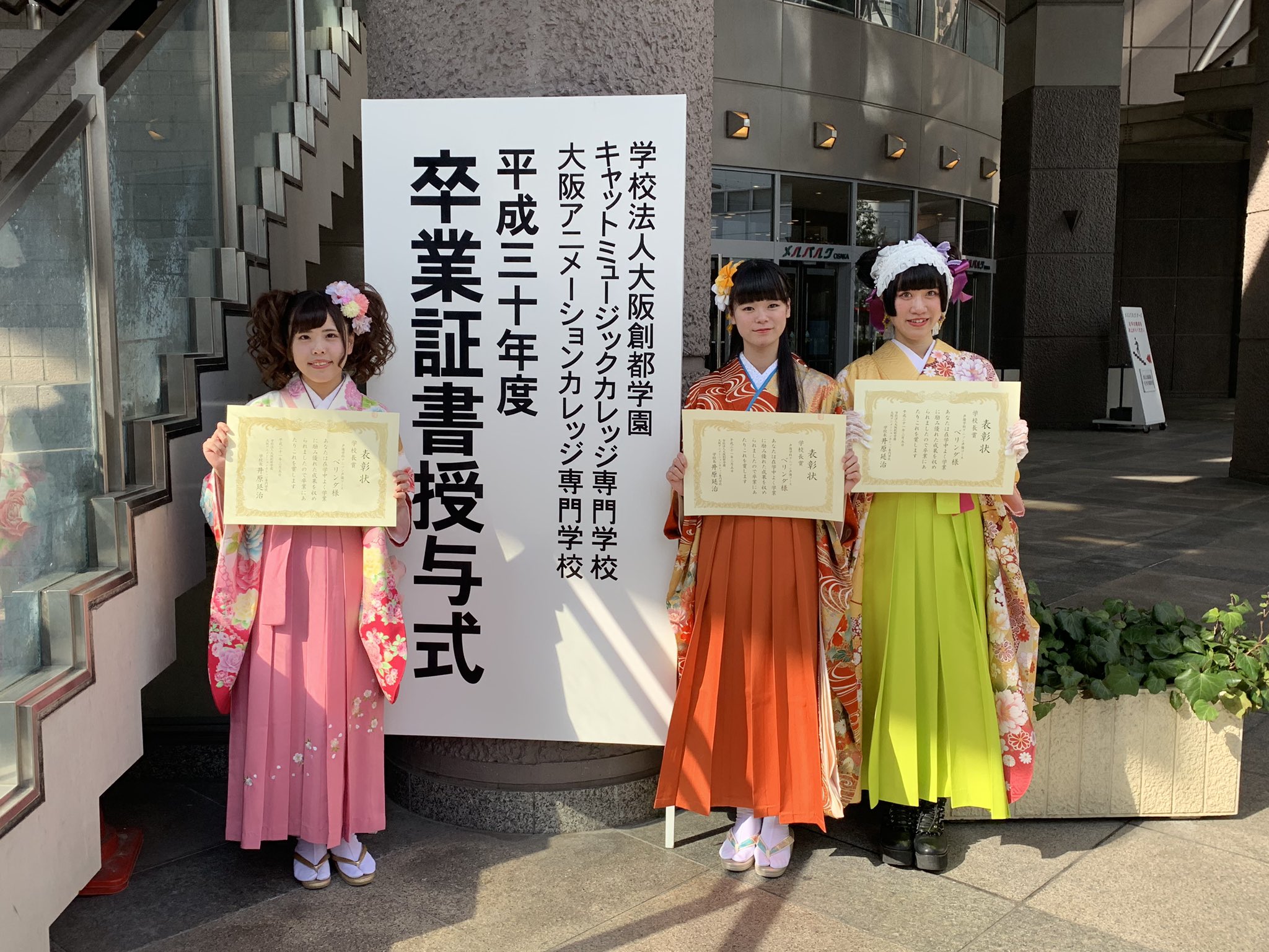 大阪アニメーションカレッジ専門学校 平成三十年卒業証書授与式 滞りなく執り行う事が出来ました お天気にも恵まれ 卒業生が羽ばたく良き日となりました いつでも遊び来てくださいね 大阪アニカレはみんなの母校です 大阪アニカレ 卒業式典