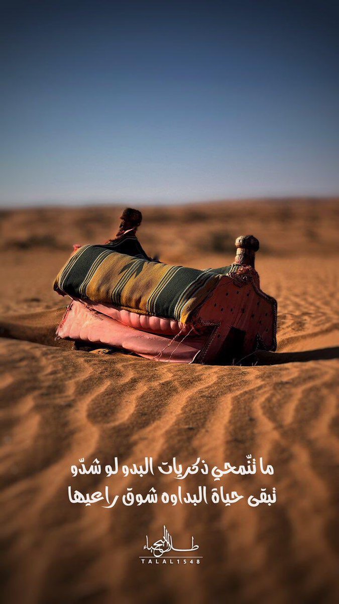 naif_abalaon's tweet photo. يااهل الوفاءوالمبادي كيف ننساكم
منكم ورثنا مباديكم واساميكم
رحتو مع اللي لدار الحق وداكم
وحناوراكم يجينا الدور ونجيكم
خليتو الحزن يجلب طيف ذكراكم
الله يسامح خطا اولكم وتاليكم
ياليتكم ماتركتو بعد ممشاكم
شي وراكم يذكرنابماضيكم
كنتم هنا عندشاهيكم ومركاكم
واللي بقى بس مركاكم وشاهيكم https://t.co/4idyKJN3mt