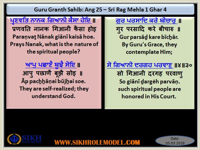 Guru Granth Sahib: Ang 25 – Sri Rag Mehla 1 Ghar 4