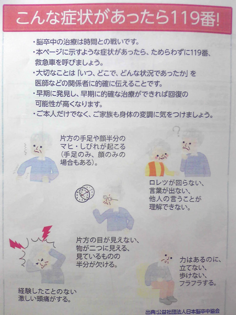 脳卒中は時間との戦い...こんな症状があったら迷わず救急車を呼んで！！