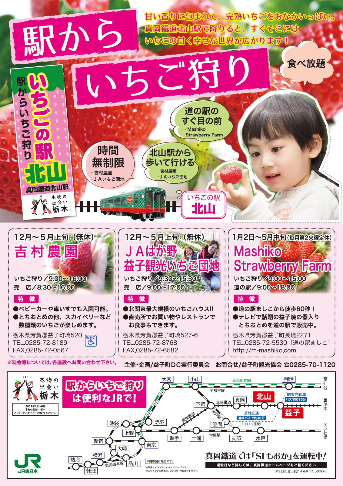 真岡鐵道株式会社 公式 A Twitter 駅からいちご狩り 益子町観光協会 では 真岡鐵道 北山駅を期間限定で いちごの駅 と称し いちご狩りのキャンペーンを実施いたします Jaはが野益子観光いちご団地と吉村農園は 北山駅から会場まで徒歩5分となっており