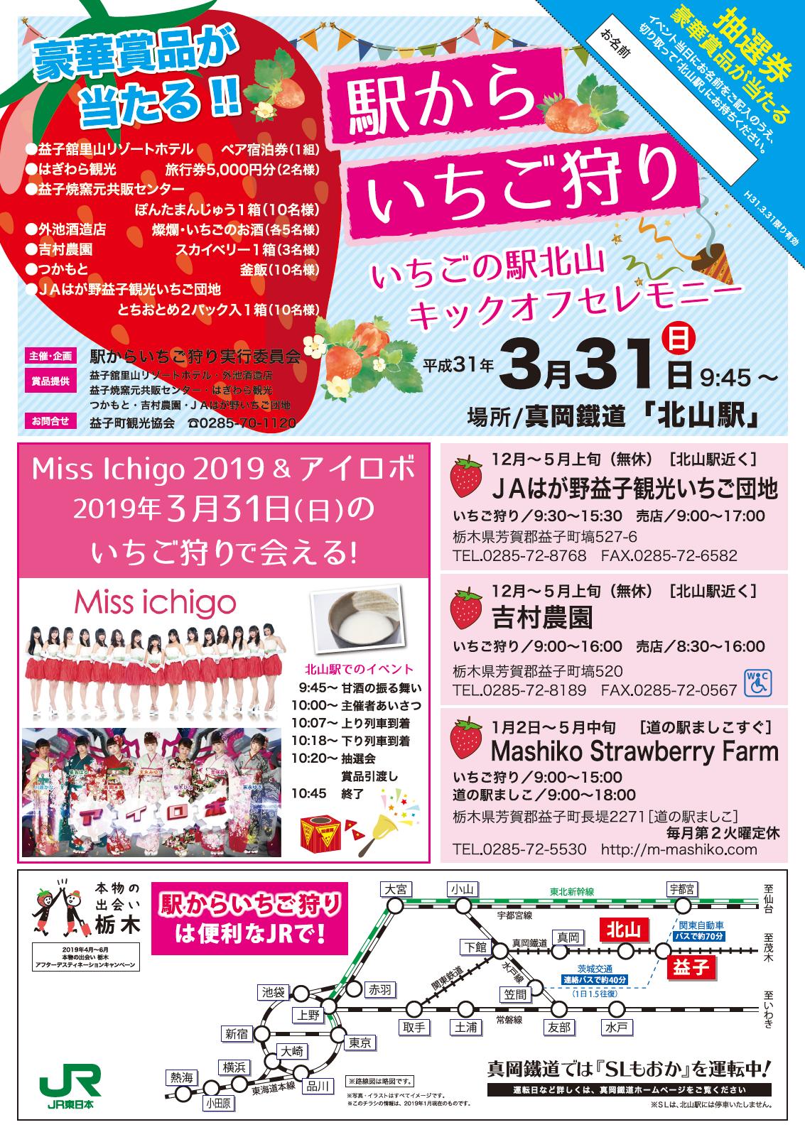 真岡鐵道株式会社 公式 枕木オーナー募集中 駅からいちご狩り 益子町観光協会 では 真岡鐵道 北山駅を期間限定で いちごの駅 と称し いちご狩りのキャンペーンを実施いたします Jaはが野益子観光いちご団地と吉村農園は 北山駅から