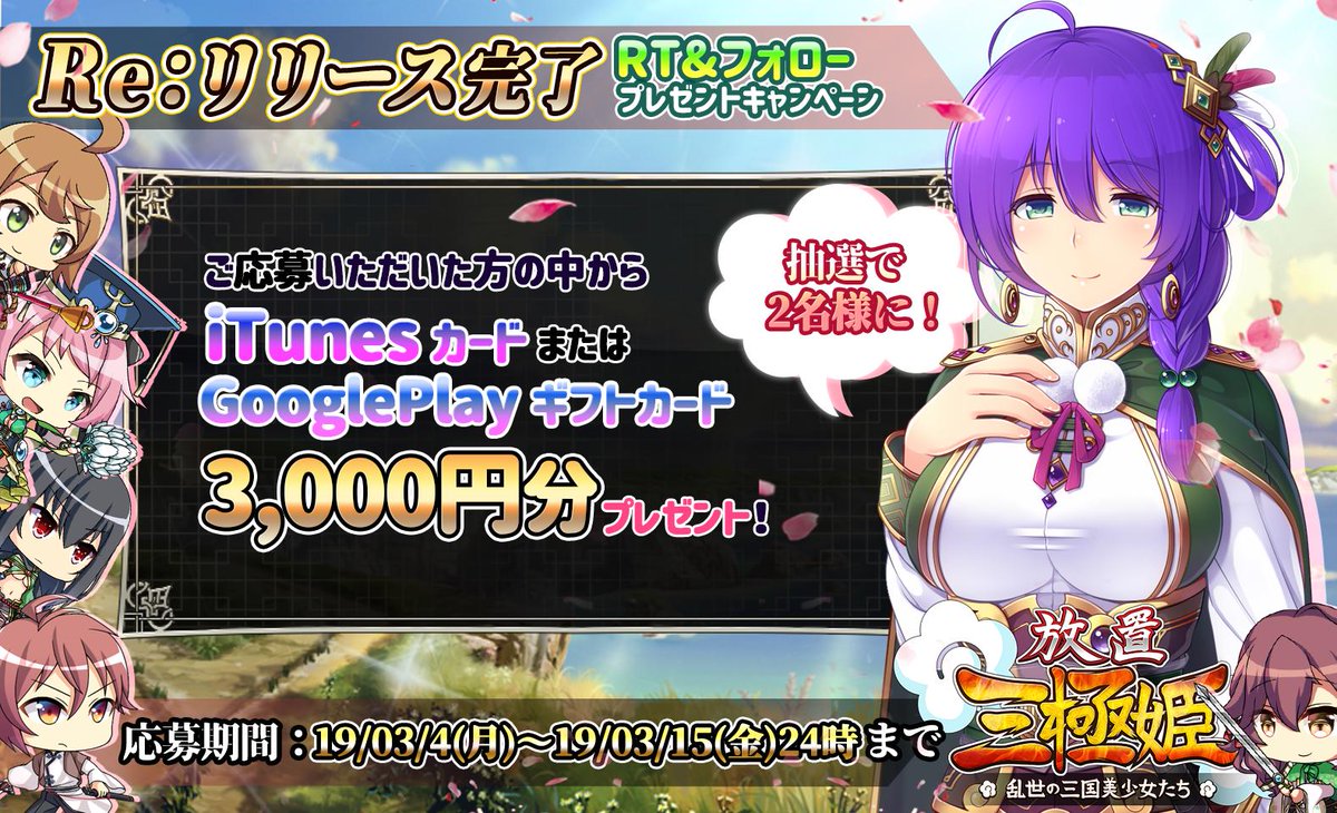 HShime_JP's tweet photo. 【#Re：リリース記念RTキャンペーン第2弾開始】
Re：リリース完了を記念して『iTunesカードまたはGooglePlayギフトカード3千円分』を抽選で2名様にプレゼント！
⬇️参加方法
①@HShime_JPをフォロー
②このツイートをRTで応募完了
⬇️注意事項
https://t.co/cfQgDBJUxv
#放置三極姫 https://t.co/7NX1eoXELK