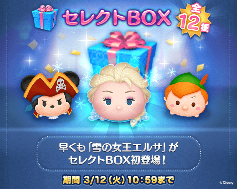 ট ইট র Line ディズニー ツムツム公式 早くも 雪の女王エルサ がセレクトboxに登場 パイレーツミッキー や ピーター パン など全12種類のツムがgetできるよ セレクトboxは 3 12 火 10 59までの期間限定 今すぐチェック T Co