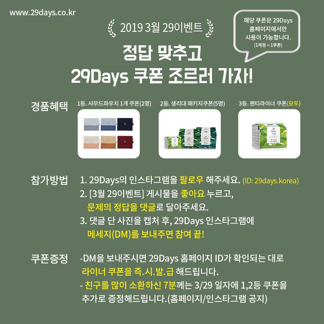 29days1's tweet photo. [새롭게 돌아온 3월의 29이벤트-인스타그램 편]

이벤트 참가 링크 ▶ https://t.co/k4e06Kfeb2

현재 인스타그램에서 "무조건 퍼주는 29이벤트"를 진행하고 있습니다.
정답을 맞추시는 모든 분께 29Days 경품 쿠폰을 즉시 발급해드리니,
많이많이 참여해주세요 ^0^ https://t.co/WeuE8kBDSY
