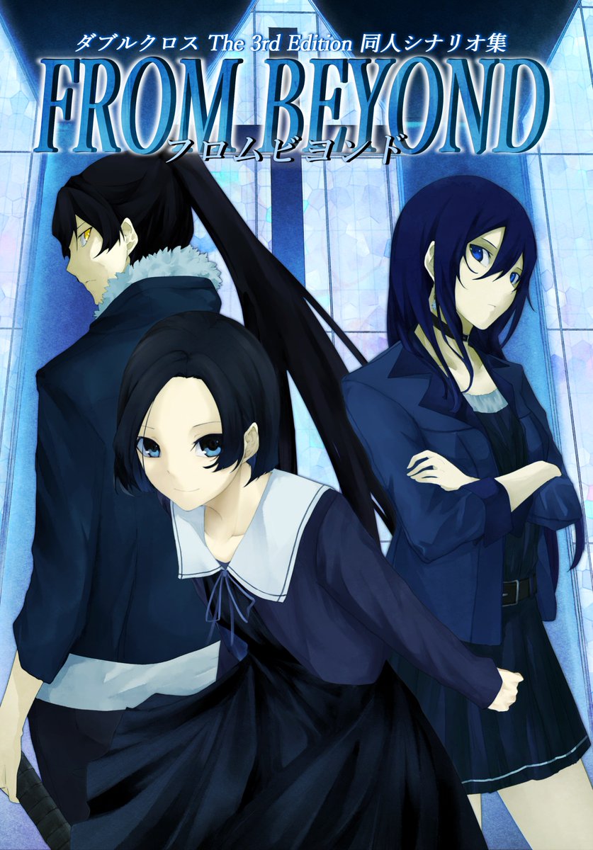 島根件 個人のご依頼の受付停止中 Twitter પર ダブルクロス3rdのシナリオ集 フロムビヨンド 妄想 来訪者の名を冠する組織 ゼノス に焦点を当てた一冊 Pcたちはゼノスの一員として プランナーと共にレネゲイドの進化を目指すが クイックスタート用の