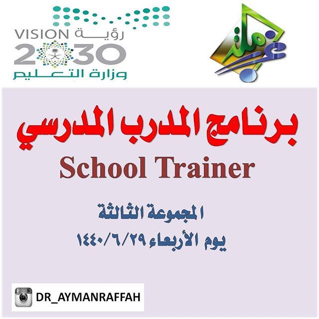 DrAymanRaffah's tweet photo. #المدرب_المدرسي #تدريب #تعليم 
#مكةالمكرمة #مكتب_الغرب https://t.co/3Hc8t0WfZZ https://t.co/5HSd3na76Q