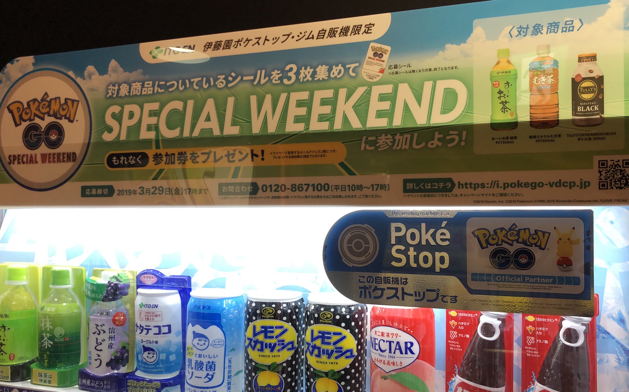 تويتر ドラマ八王子高倉店 على تويتر ポケモンgo ポケモンgoでspecial Weekendのイベント予告が始まった伊藤園 さんの自動販売機が当店にも設置してあります 毎日対象商品が補充されてます Qrコードからの応募受付はスタートしていますので是非ご来店お待ちし