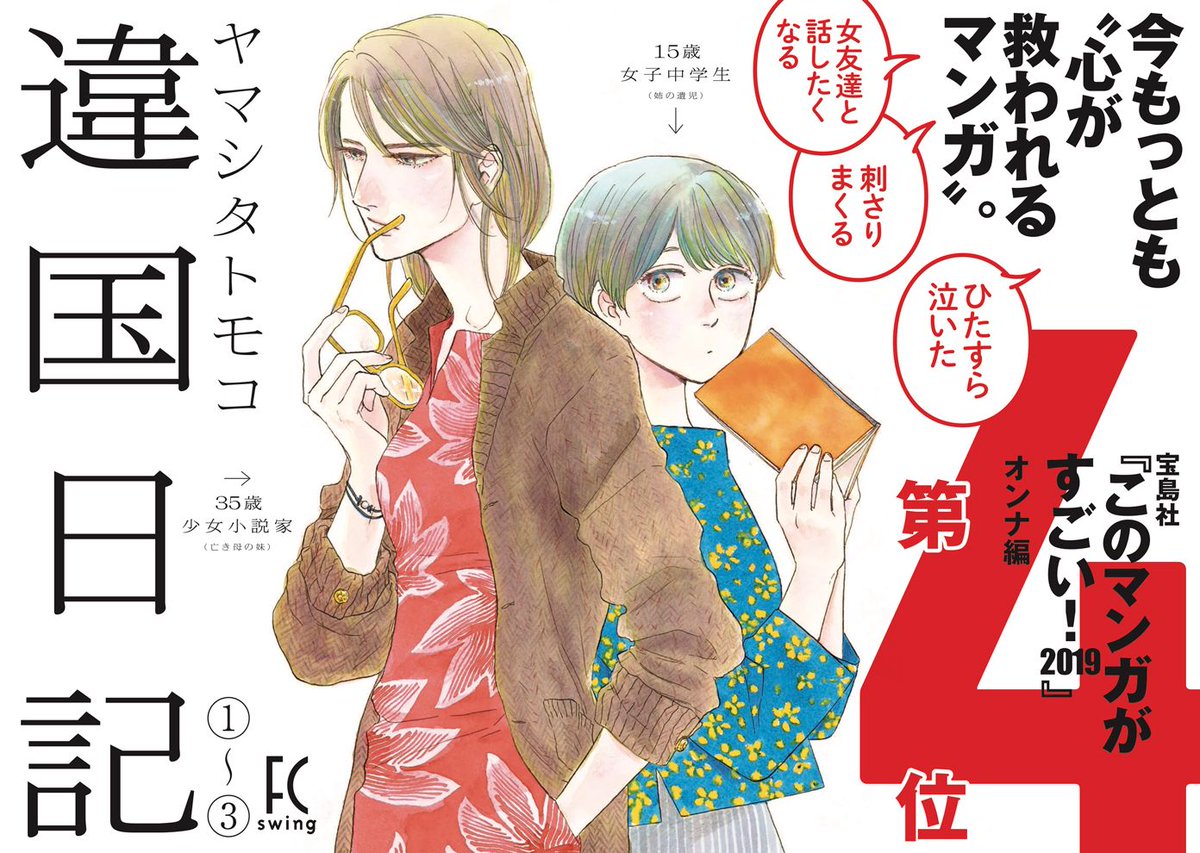 フィール ヤング編集部 違国日記 全巻大量重版 ヤマシタトモコ先生 違国日記 １ ３巻が 全巻大量重版 です このマンガがすごい 19 オンナ編第４位ランクインをはじめ 俺マン４位ランクイン マンガ大賞19ノミネート など 注目度急上昇