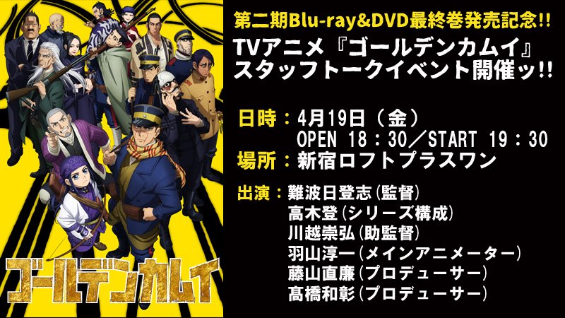 Tvアニメ ゴールデンカムイ 公式 スタッフトークイベント開催ッ Tvアニメ ゴールデンカムイ 第二期blu Ray Dvd最終巻発売を記念したスタッフトークイベントが開催決定 日時 4 19 金 19 30 チケットは3 10 日 12 00より販売開始 皆様のご