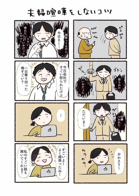 【夫婦喧嘩をしないコツ】がんばってること、辛かったことを「すごい!」って褒め合える夫婦になろうね。#コミックエッセイ#マンガ#夫婦#夫婦喧嘩#いいなと思ったらRT 