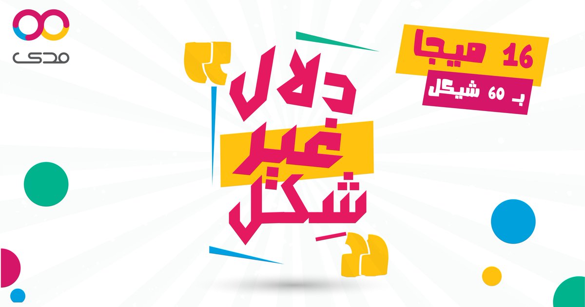 madaISP's tweet photo. الدلال بلّش في مدى😍😍

مع مدى دلالك غير شكل 🥰

لكل مشتركينا الجدد والحاليين، تعرّفوا على تفاصيل حملة "دلال غير شكل" من خلال الرابط التالي: 
https://t.co/Nk3rdXqxOi

#انترنت_حدوده_السما https://t.co/nPKtvrZoF9