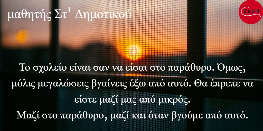skepassociation's tweet photo. Σοφά λόγια από έναν 12χρονο για την συμπερίληψη.
"Το σχολείο είναι σαν να είσαι στο παράθυρο. Mόλις μεγαλώσεις βγαίνεις έξω από αυτό. Θα πρεπε να στε μαζί μας από μικρός. Μαζί στο παράθυρο, μαζί και όταν βγούμε από αυτό."
#skep #SNFGrant #DisabilityAwarenessPrograms #inclusion https://t.co/iTSe7YVVaO