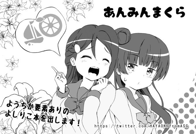 【告知】3月24日の僕ラブ22に当選しました!
ようちかとよしりこを組み合わせた梨子ちゃんメインの2年生本を配布します。
スペースはわかり次第報告します。

そして今回からサークル名を『あんみんまくら』に変更しました。
活動自体は以前と変わらないのでよろしくお願いします。
#僕ラブ #僕ラブ22 